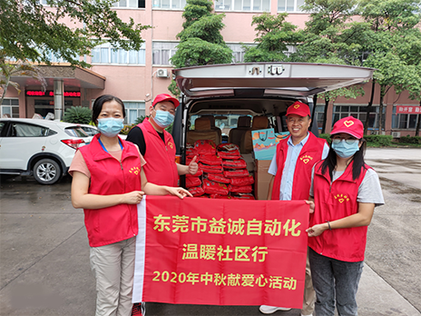 【溫?社區(qū)行】益誠(chéng)自動(dòng)化2020年中秋送溫?、獻(xiàn)愛(ài)心活動(dòng)小記！