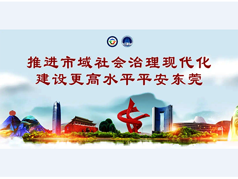 東莞平安文化建設(shè)宣傳手冊(cè)：人人平安，人人友善