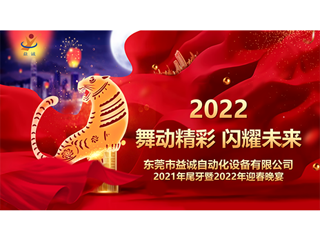 【舞動精彩，閃耀未來】益誠自動化2021年尾牙暨2022年迎春晚宴圓滿落幕！